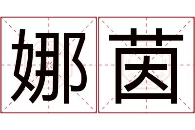 茵名字意思